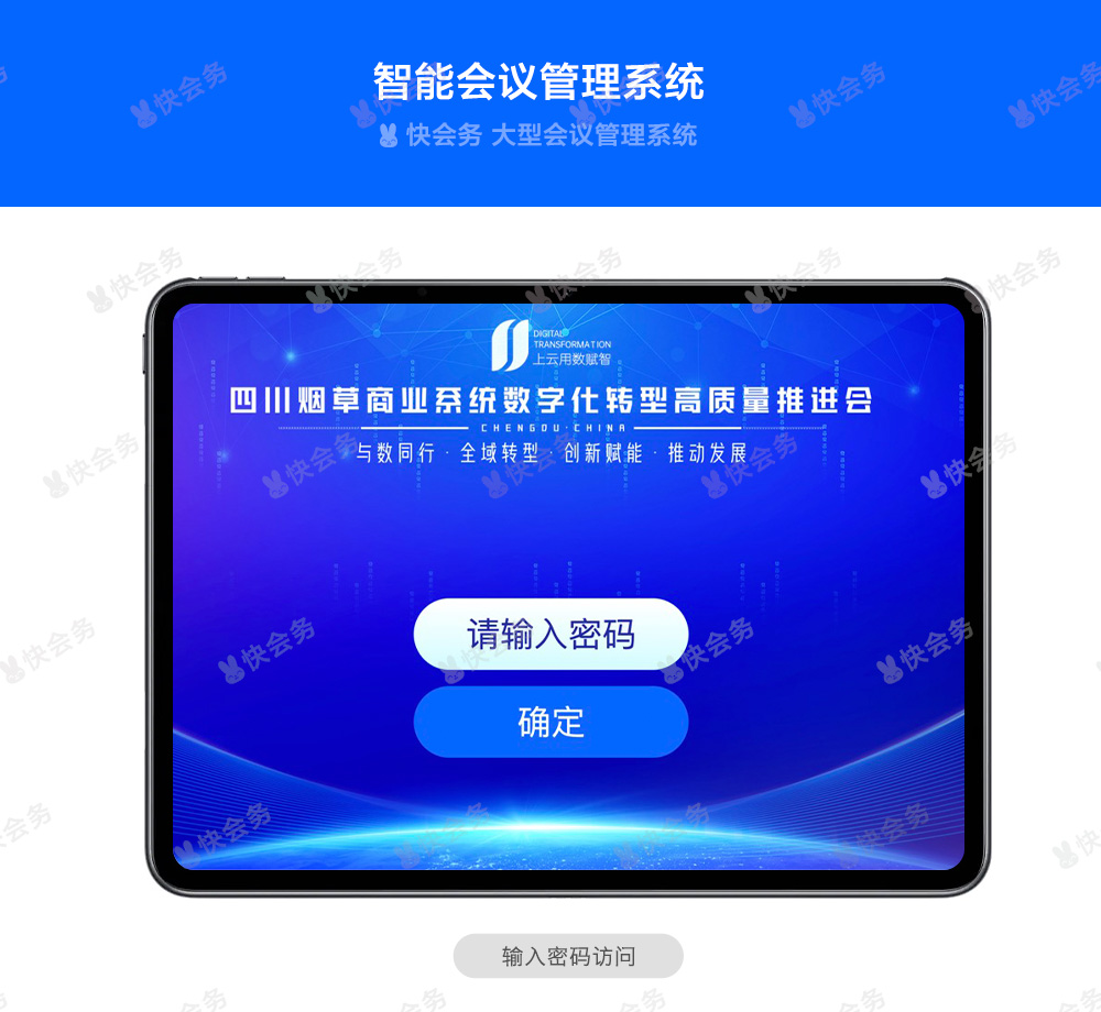 快会务 智能会议管理系统