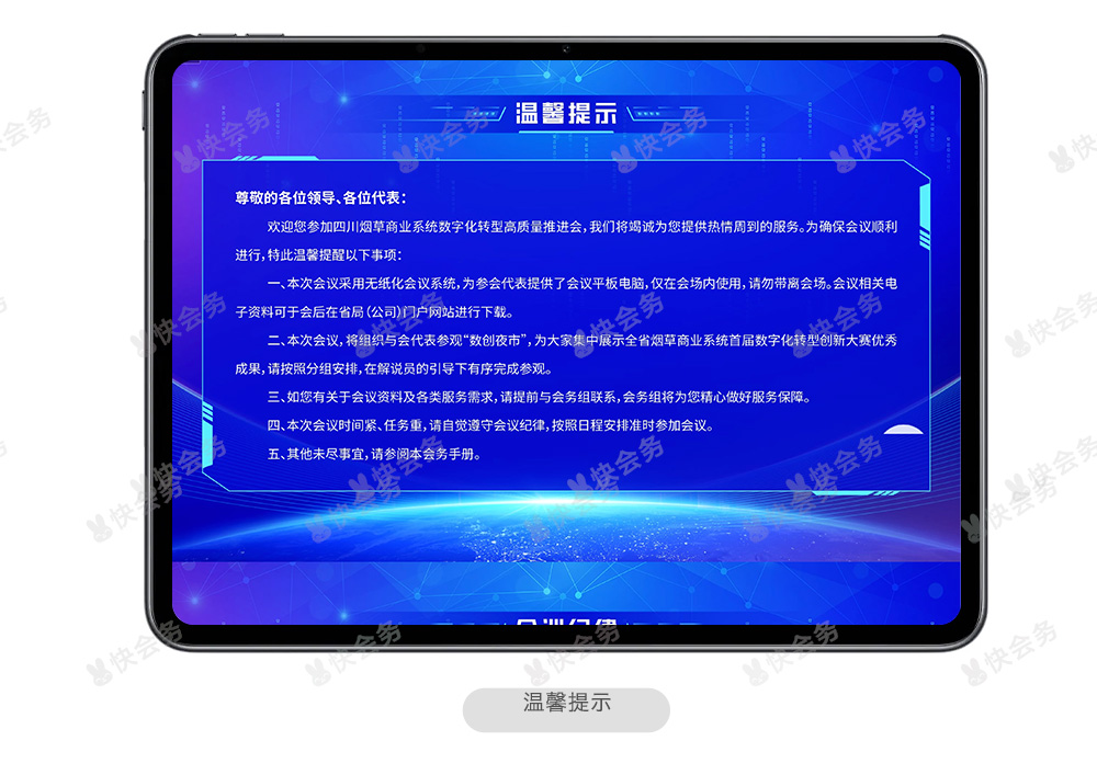快会务 智能会议管理系统