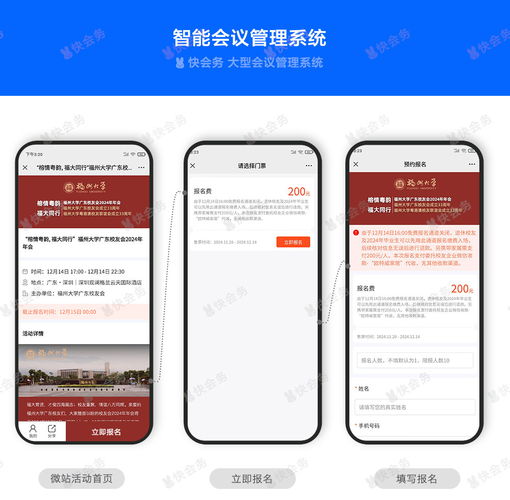 快会务 智能会议管理系统