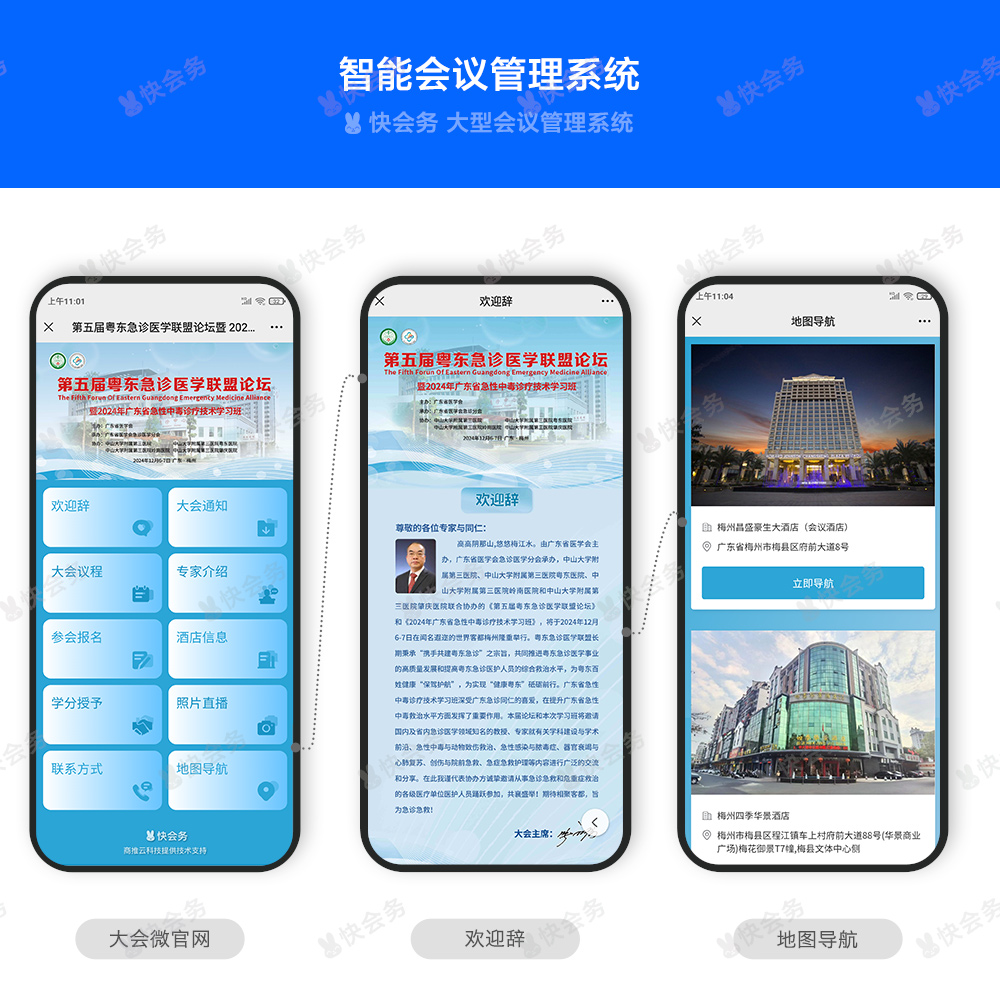 快会务 学术会议管理系统