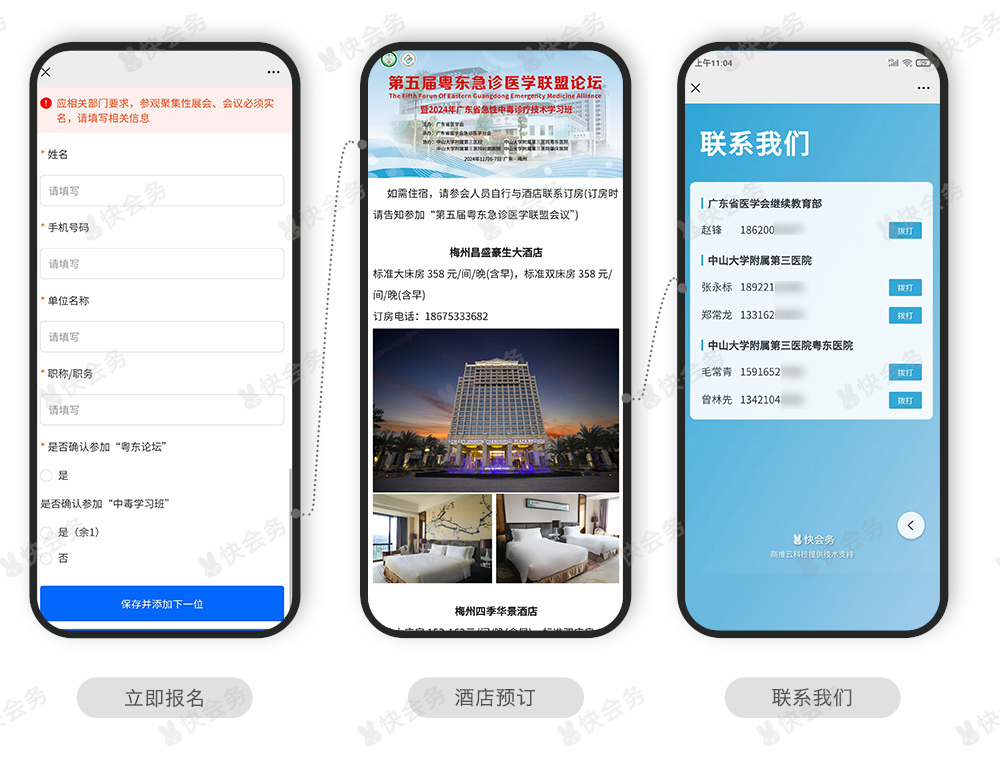 快会务 学术会议管理系统