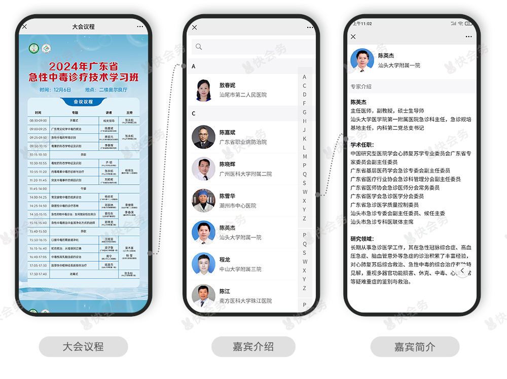 快会务 学术会议管理系统