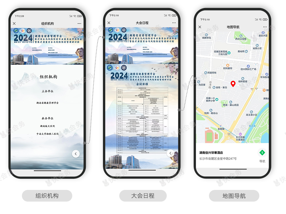 快会务 会议微站搭建系统