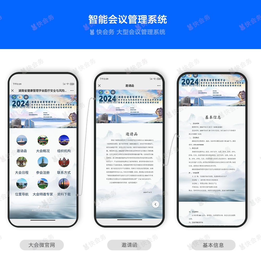 快会务 会议微站搭建系统