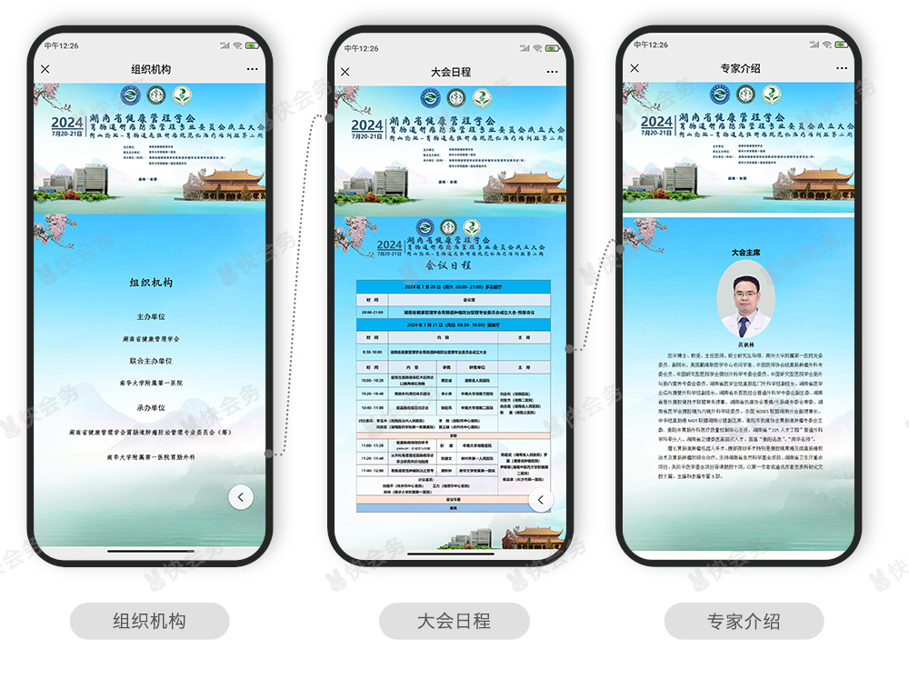 快会务 数字会议管理系统