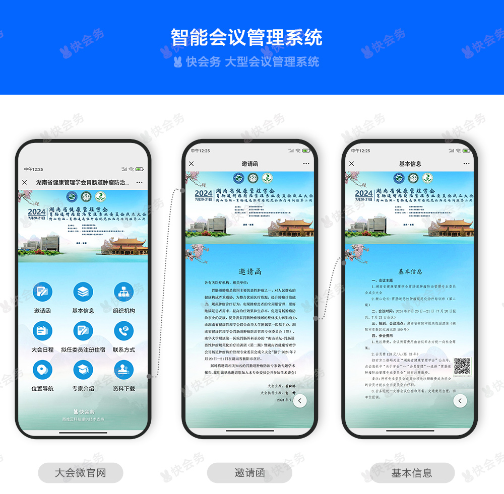 快会务 智能会议管理系统