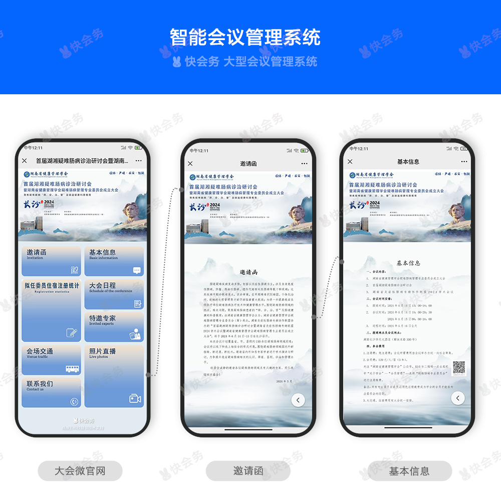 快会务 会议手册搭建系统