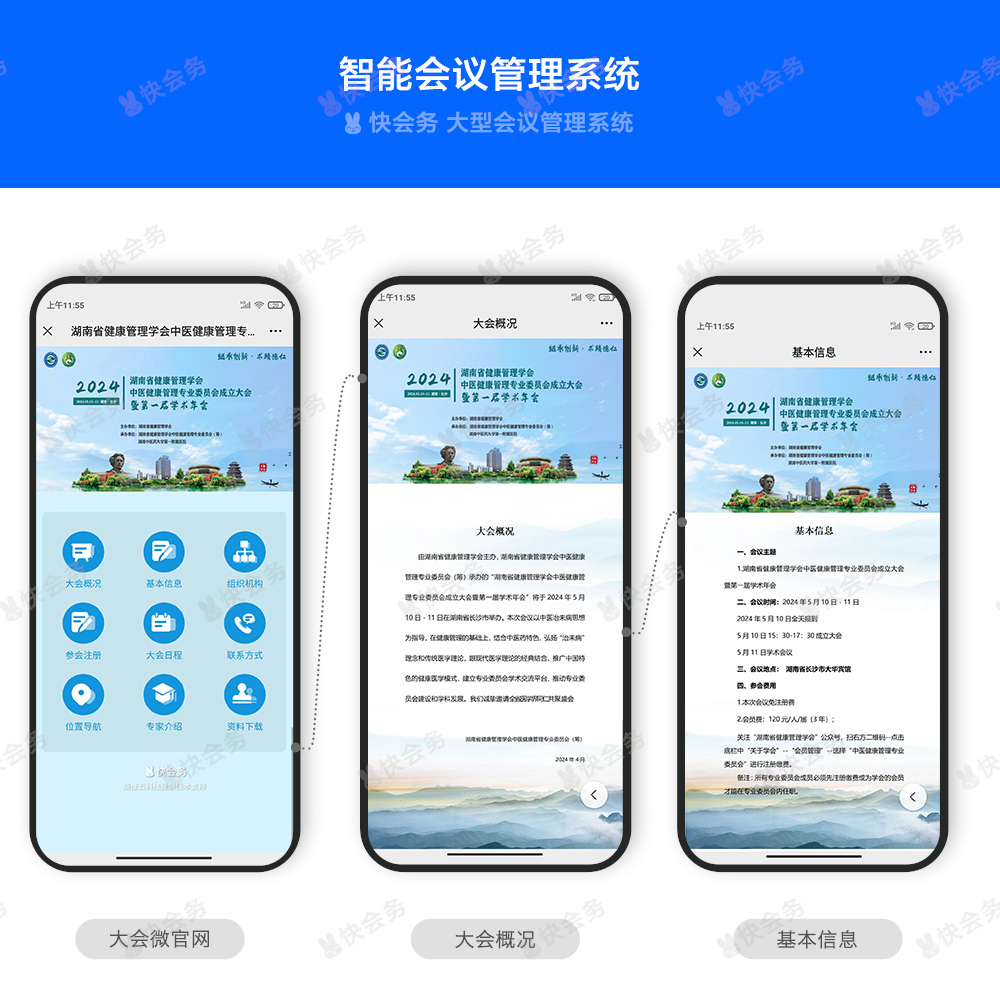 快会务 数字会议管理系统