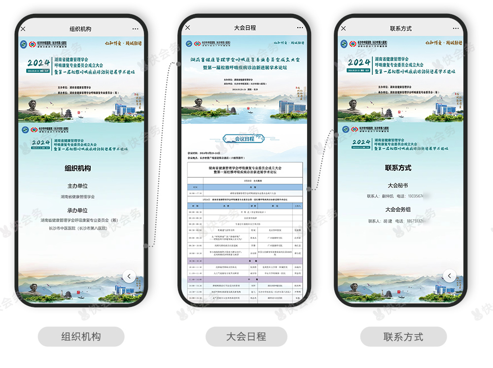 快会务 智能会议管理系统