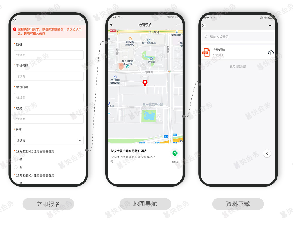 快会务 智能会议管理系统