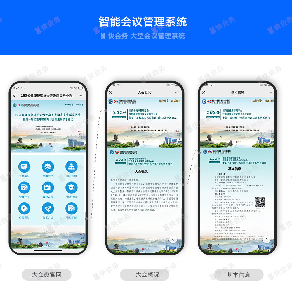 快会务 智能会议管理系统