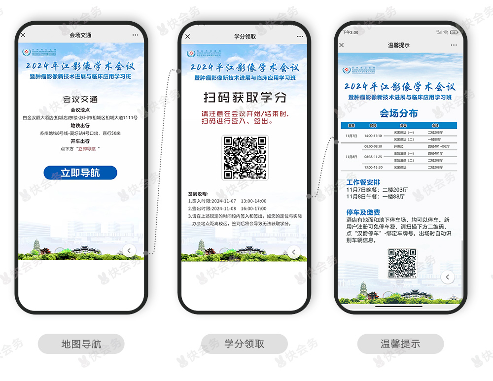 快会务 智能会议管理系统