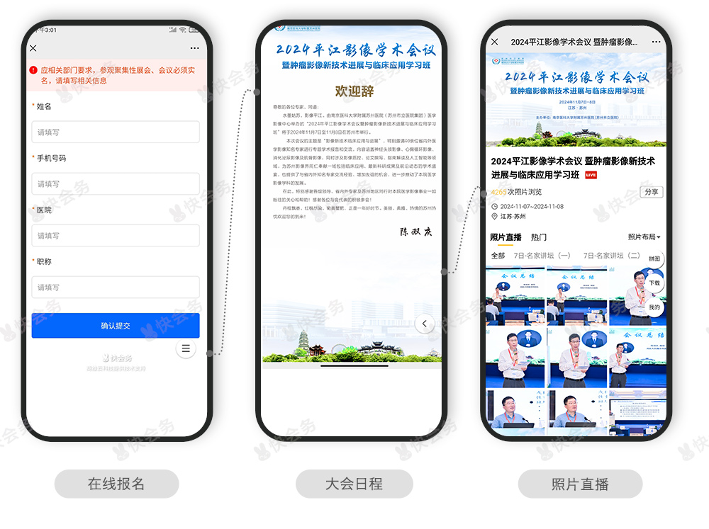 快会务 智能会议管理系统