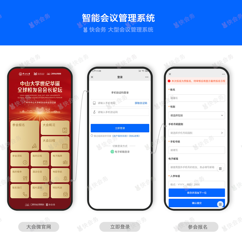 快会务 智能会议管理系统