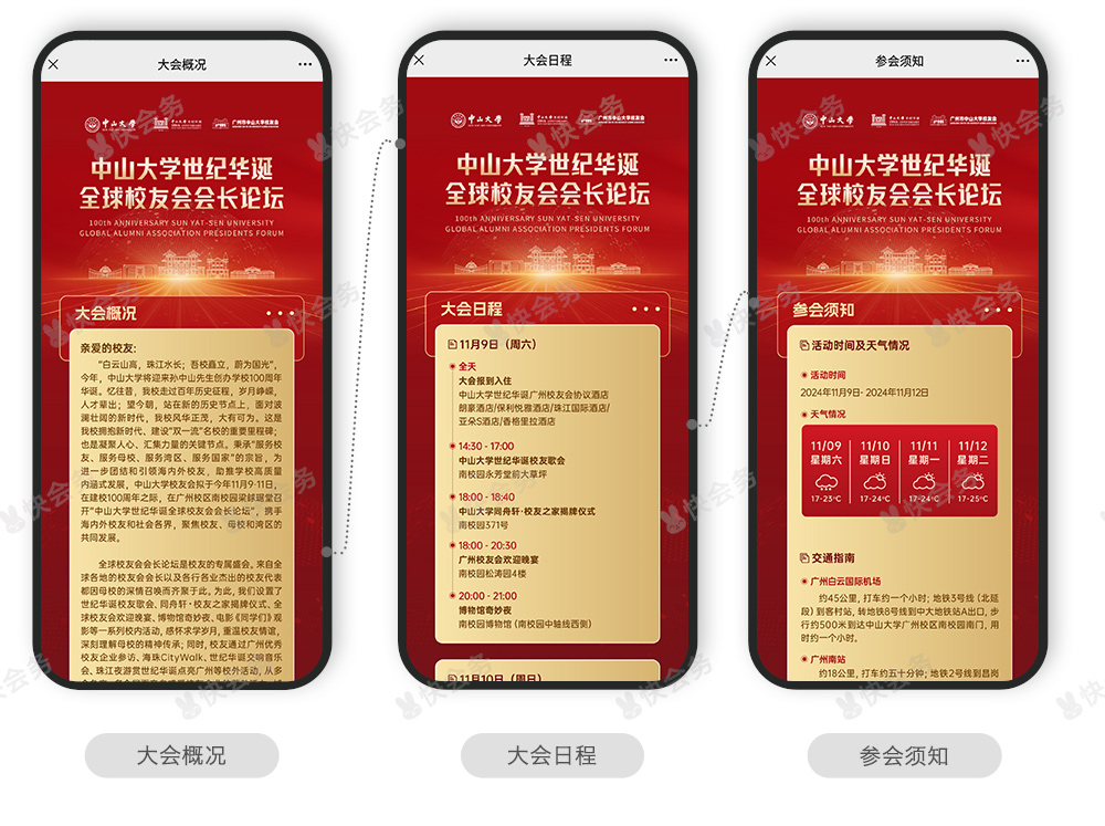 快会务 智能会议管理系统