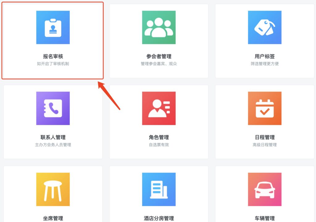 快会务 报名审核系统