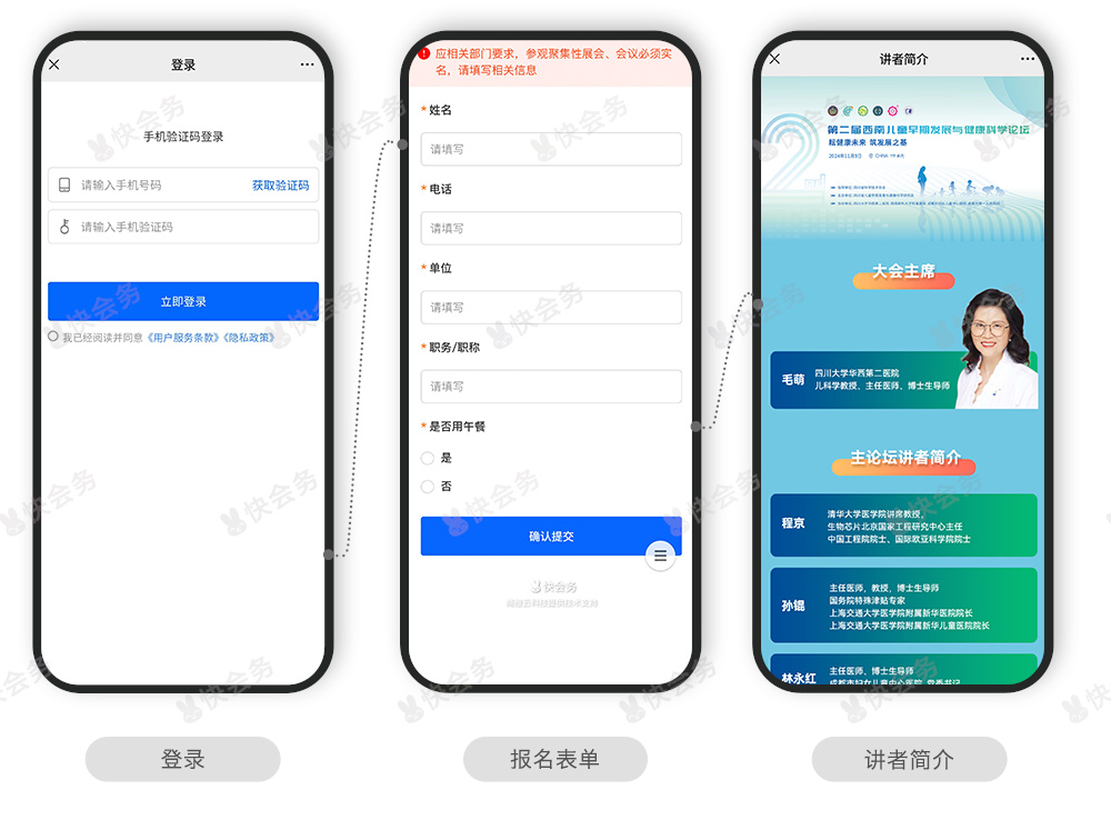 快会务 智能会议管理系统