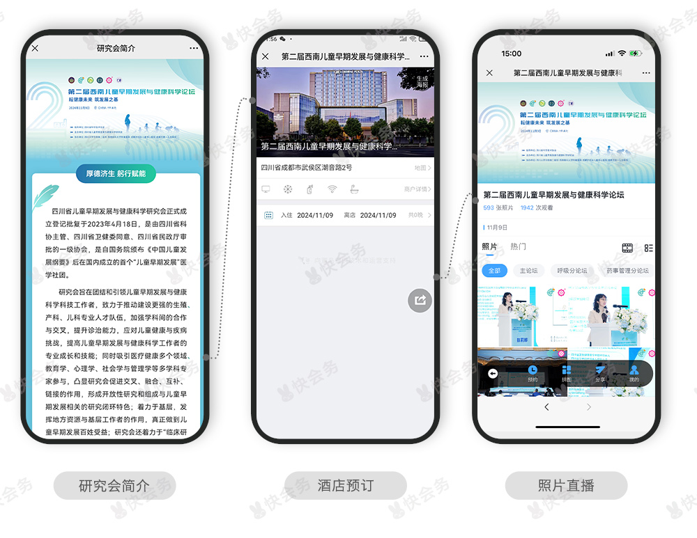 快会务 智能会议管理系统