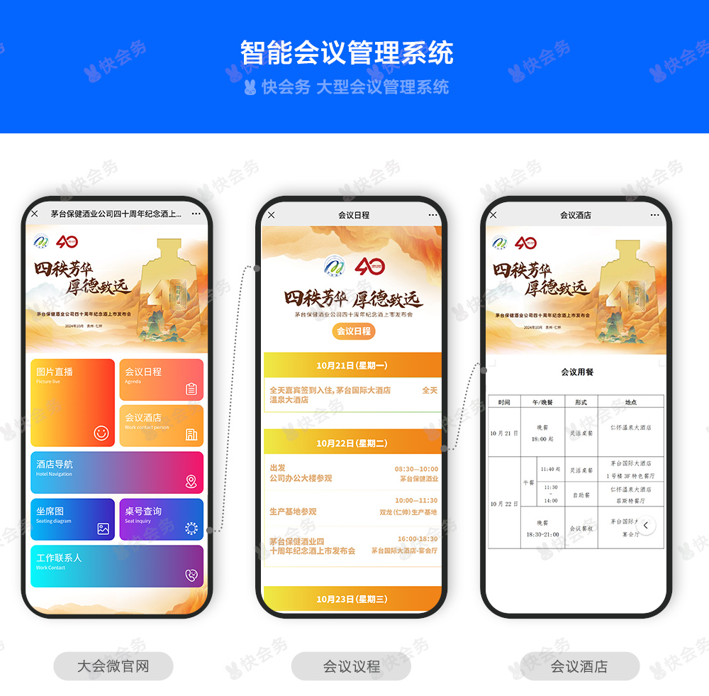 快会务 智能会议管理系统