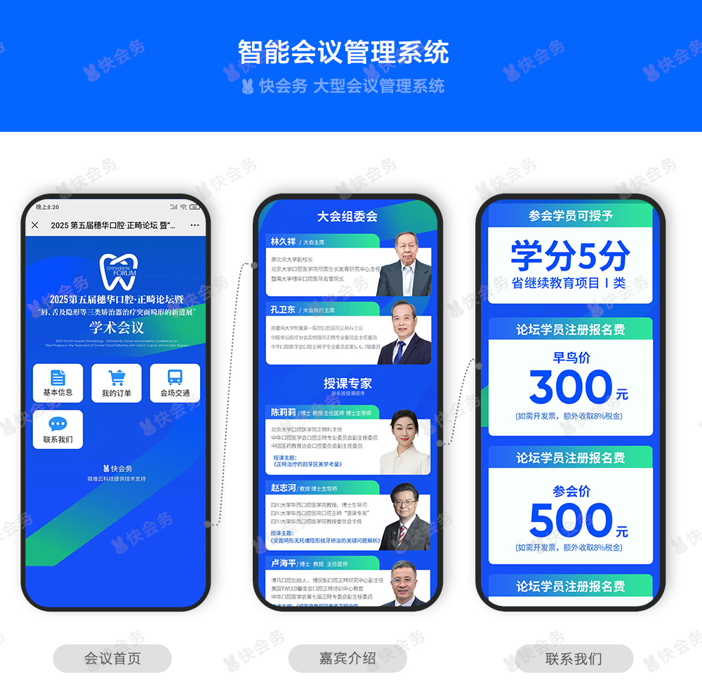 快会务 数字会议管理系统