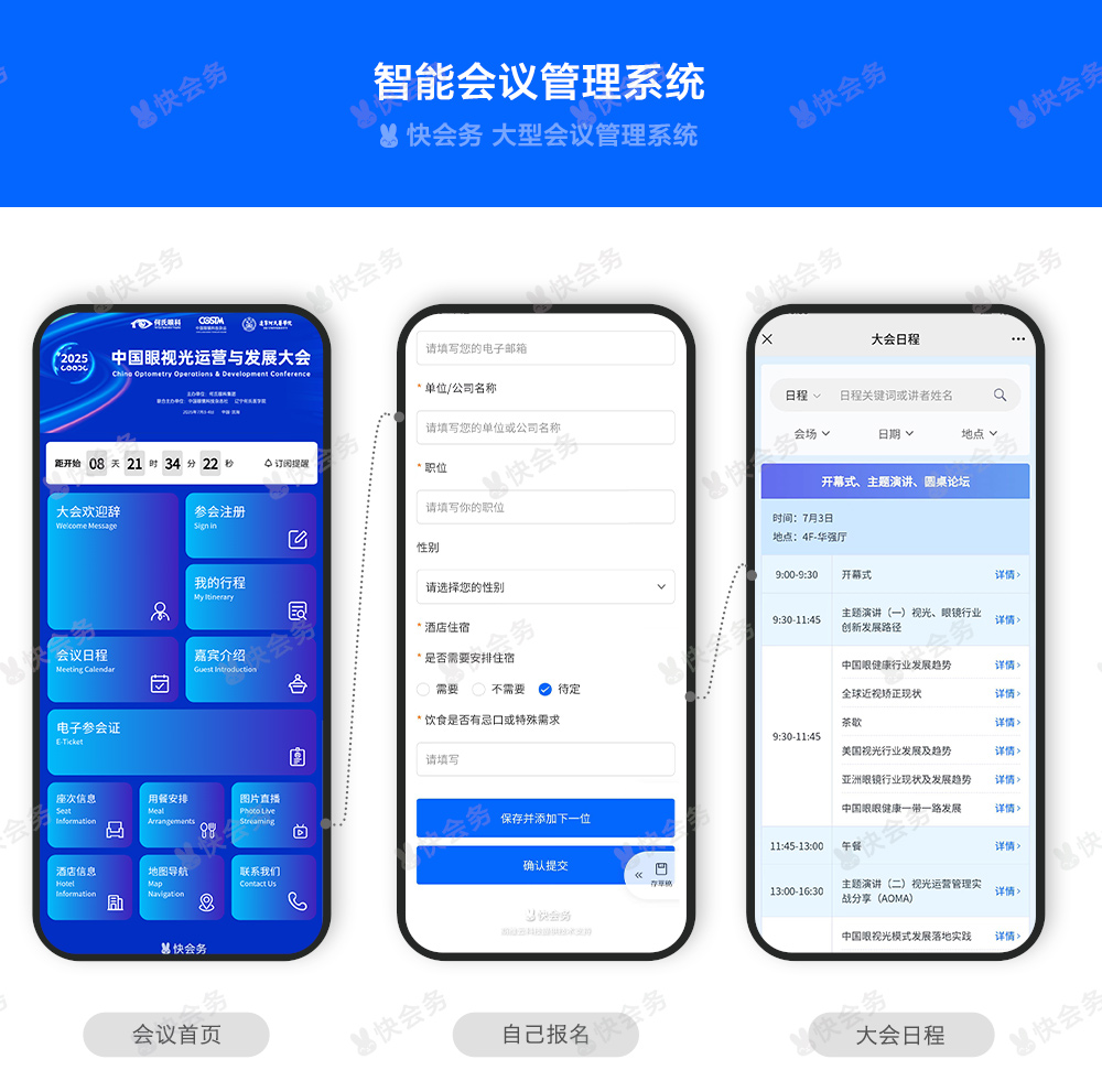 快会务 数字会议管理系统