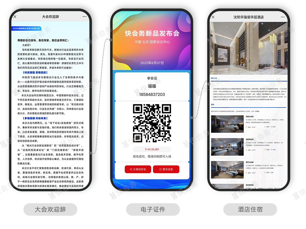快会务 数字会议管理系统