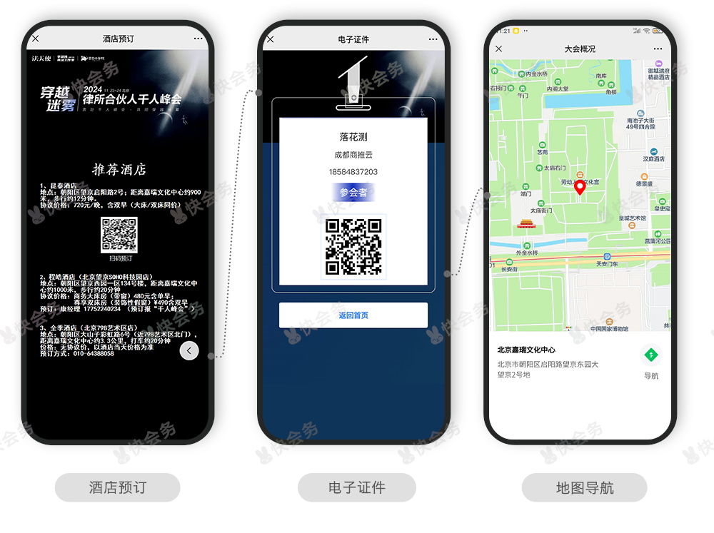 快会务 智能会议管理系统