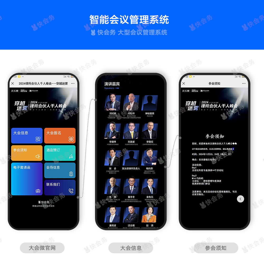 快会务 智能会议管理系统