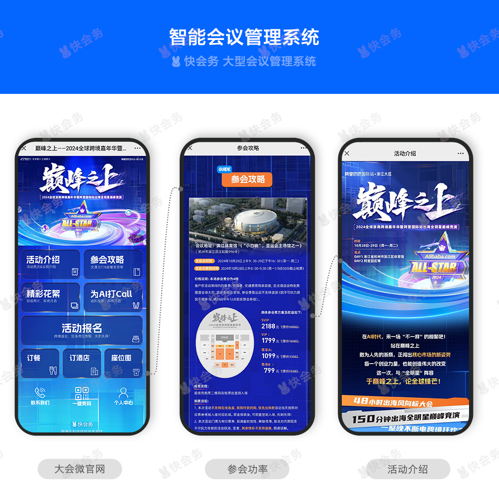 快会务 智能会议管理系统