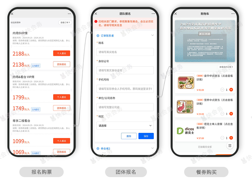 快会务 智能会议管理系统