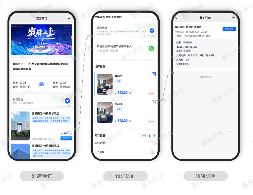 快会务 智能会议管理系统