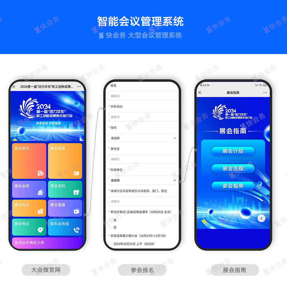 快会务 智能会议管理系统