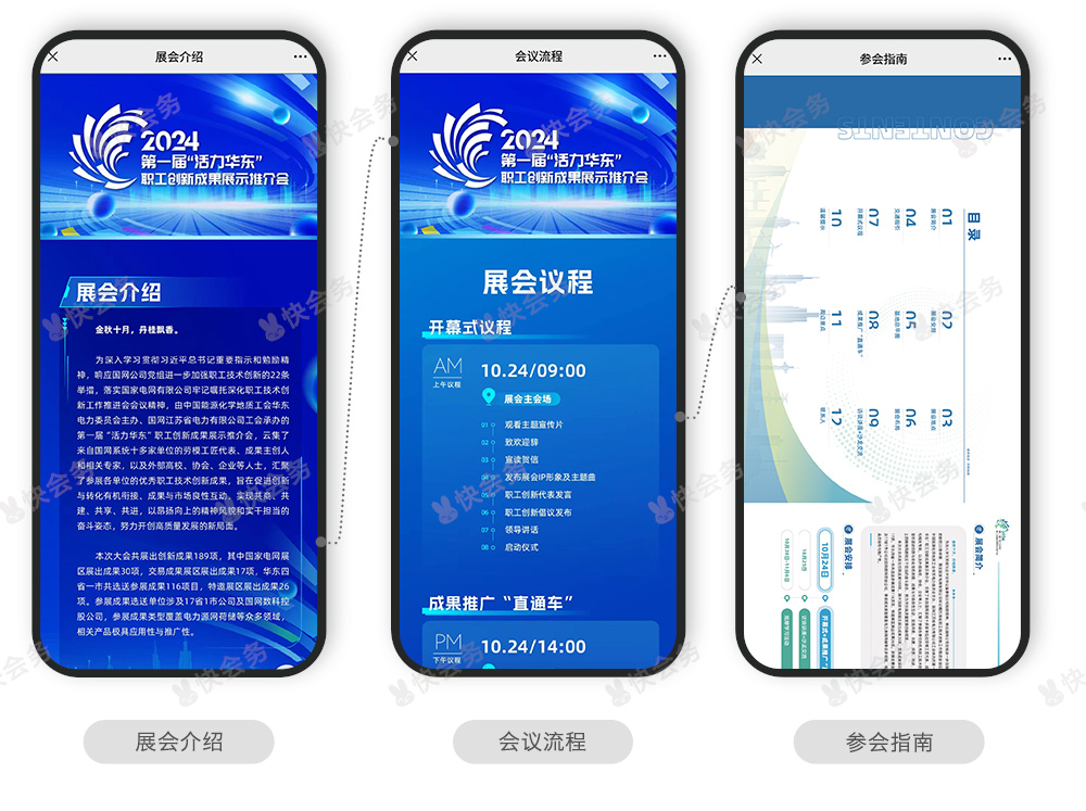 快会务 智能会议管理系统