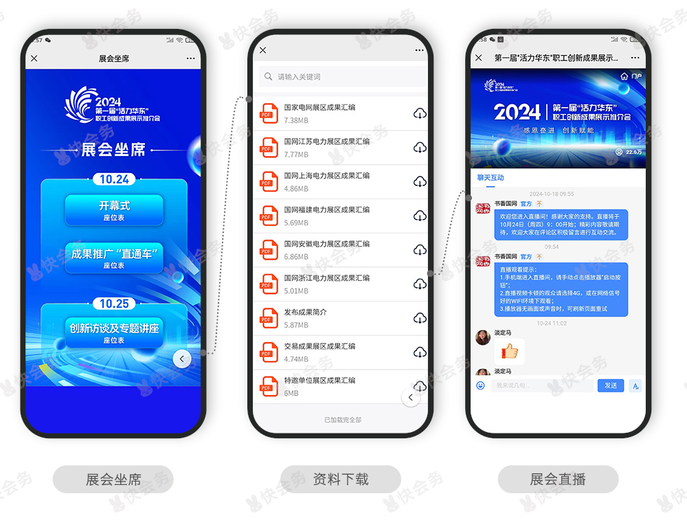 快会务 智能会议管理系统