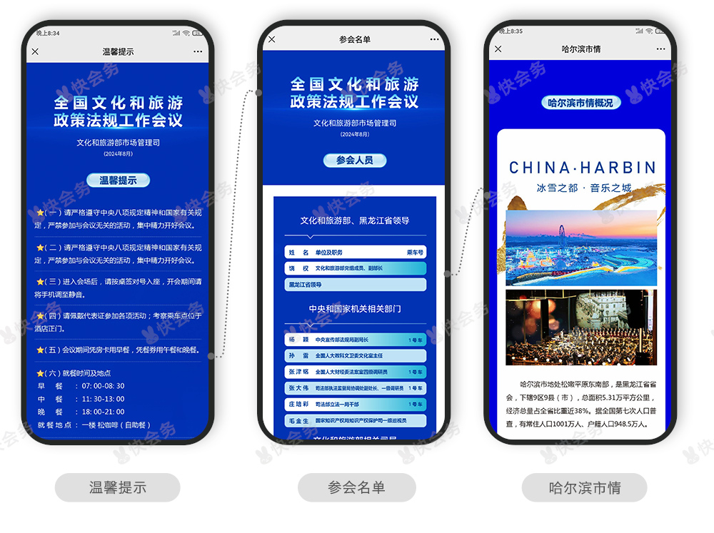 快会务 智能会议管理系统