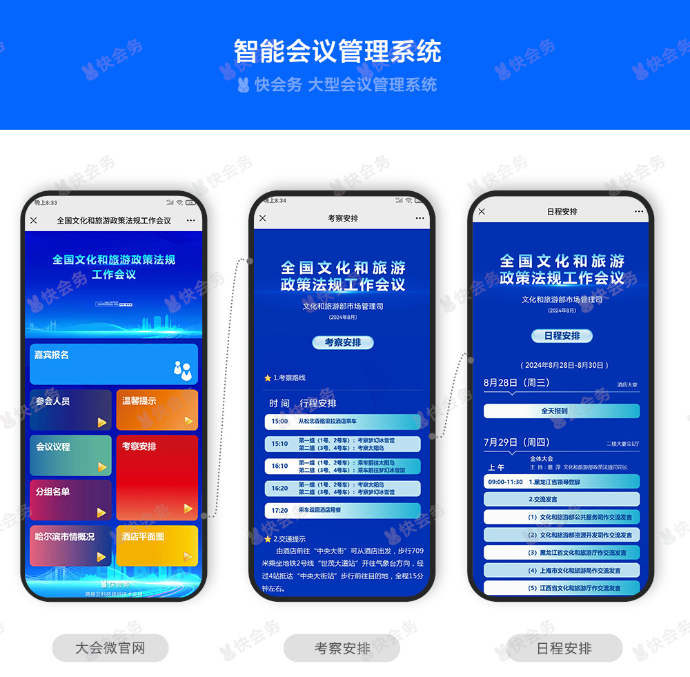 快会务 智能会议管理系统