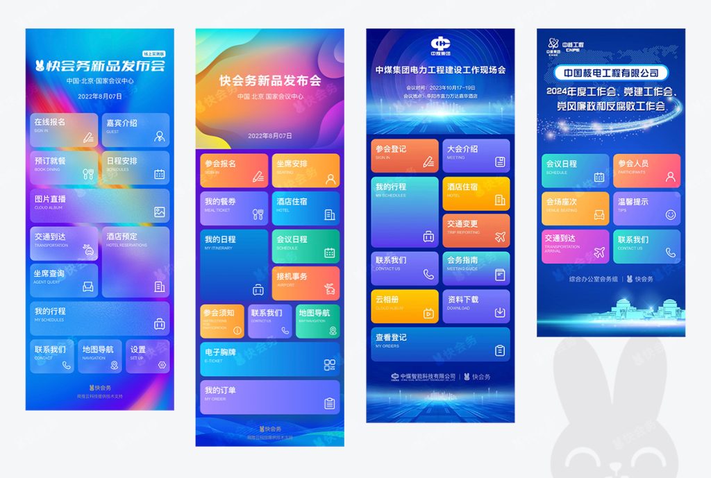 快会务 大型会议管理系统