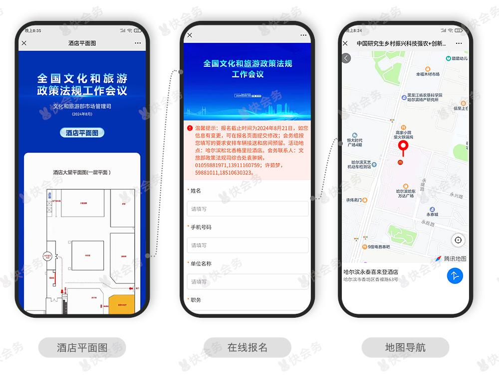 快会务 智能会议管理系统
