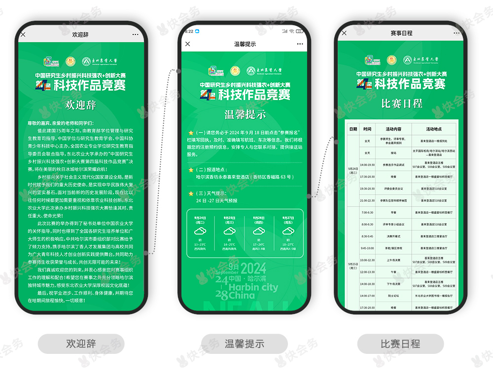 快会务 智能会议管理系统