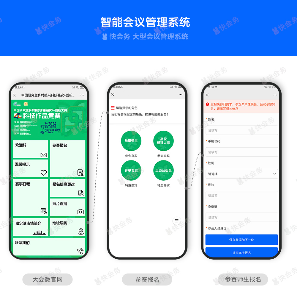 快会务 智能会议管理系统