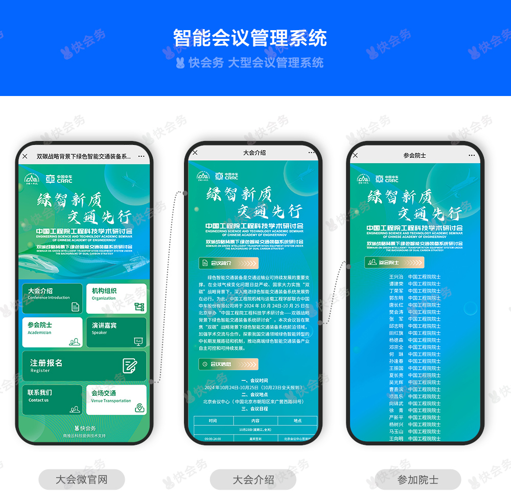 快会务智能会议管理系统