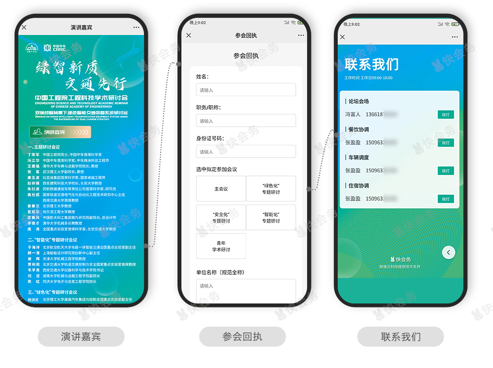 快会务 数字会议管理系统