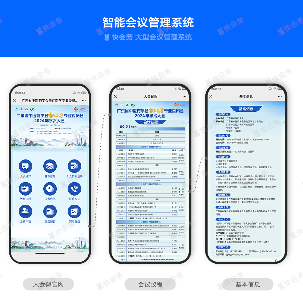 快会务 智能会议管理系统