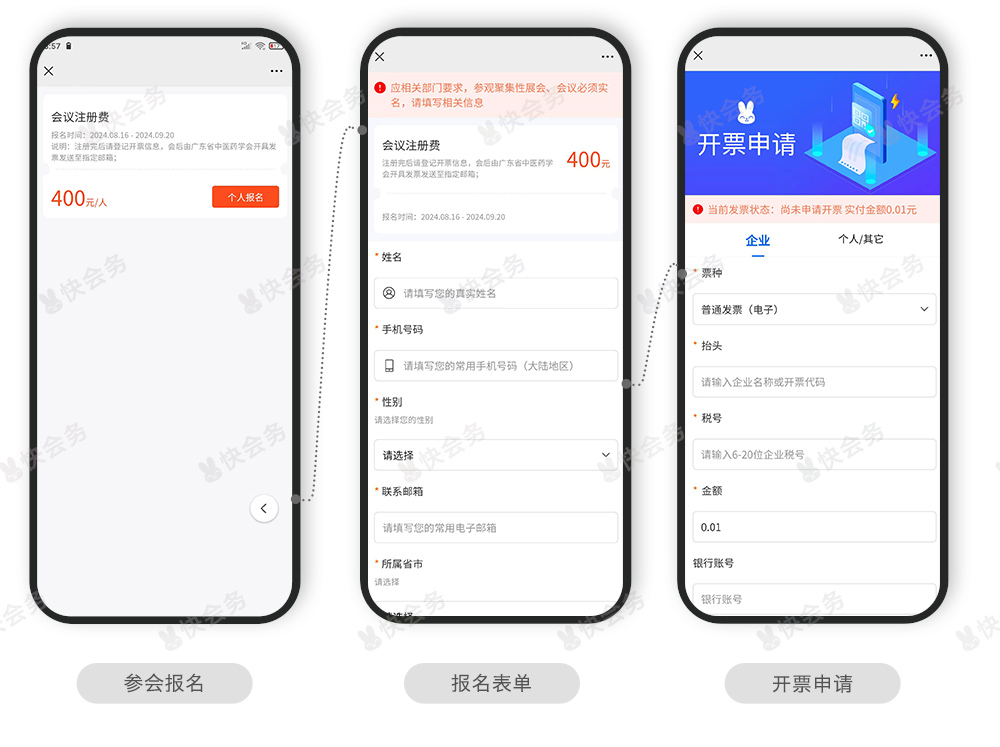 快会务 智能会议管理系统