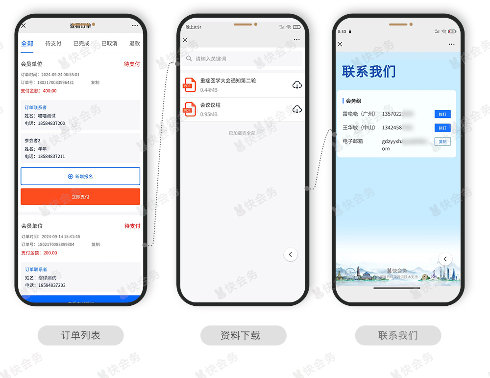 快会务 智能会议管理系统