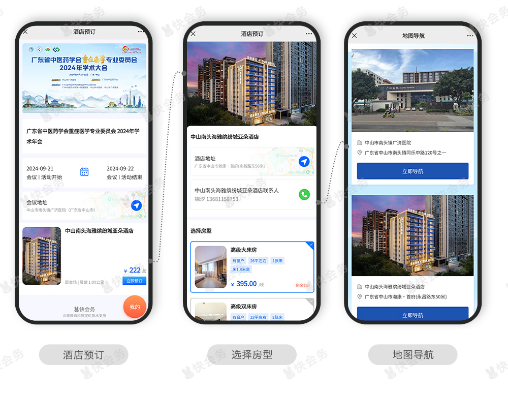 快会务 智能会议管理系统