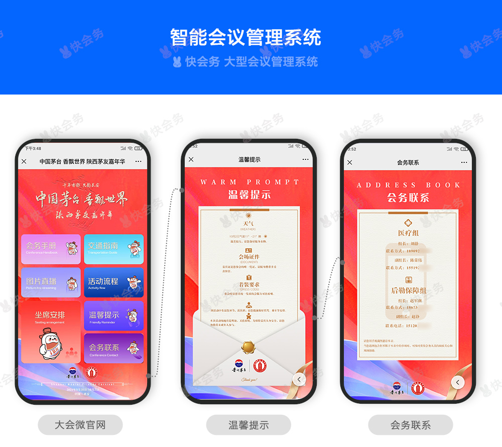 快会务 智能会议管理系统