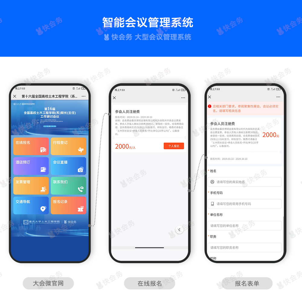 快会务 智能会议管理系统