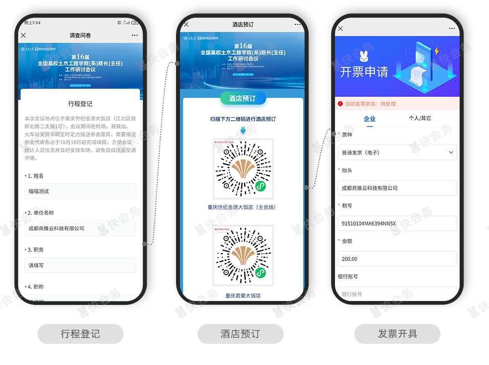 快会务 智能会议管理系统
