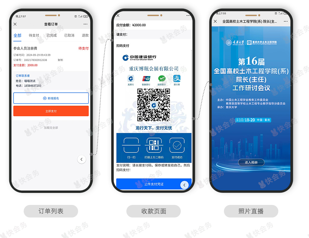 快会务 智能会议管理系统